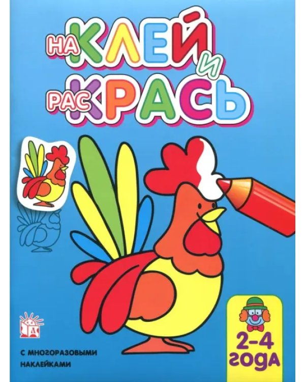 Наклей и раскрась. Петух