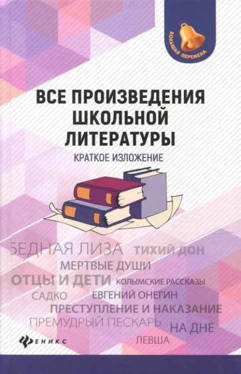 Все произведения школьной литературы. Краткое изложение