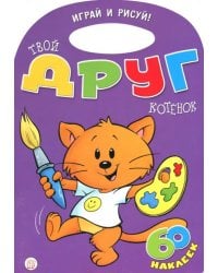 Играй и рисуй! Твой друг котенок