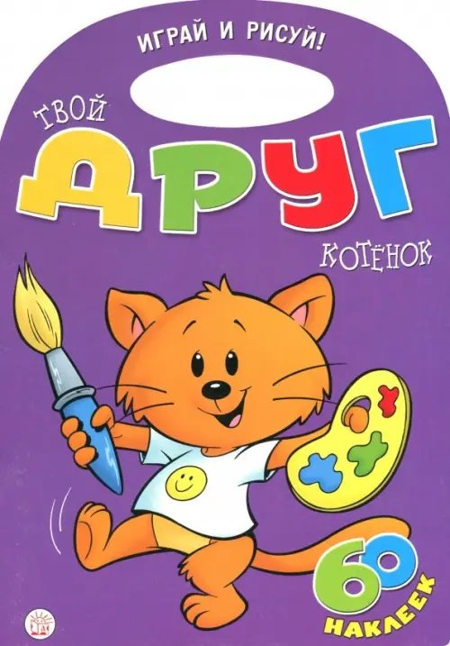 Книжки с наклейками/раскраски и мозаики Играй и рисуй! Твой друг котенок