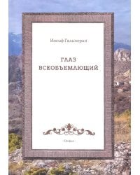 Глаз всеобъемющий