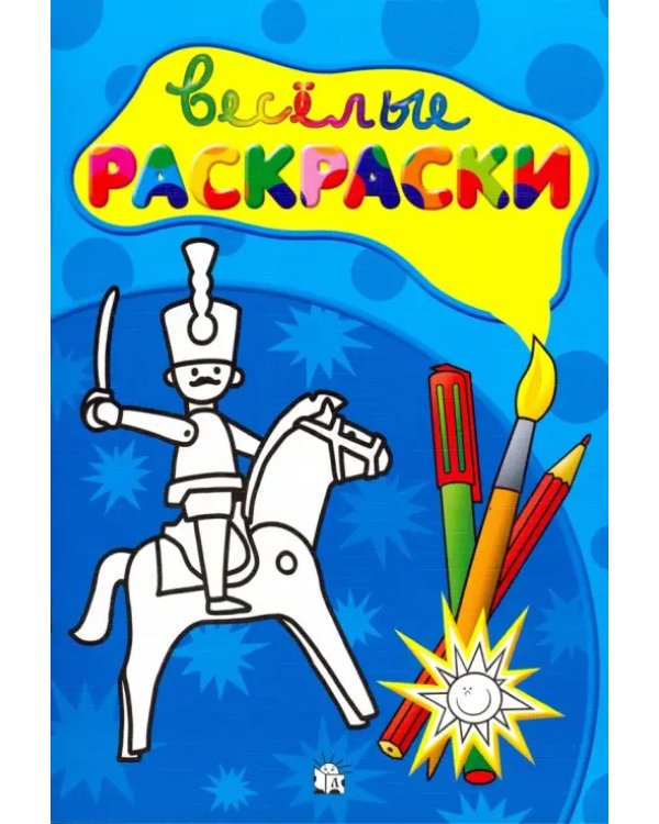 Веселые раскраски. Солдатик