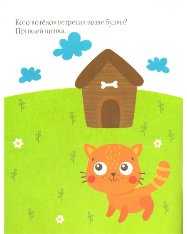 Котёнок. Книжка с наклейками. 1+
