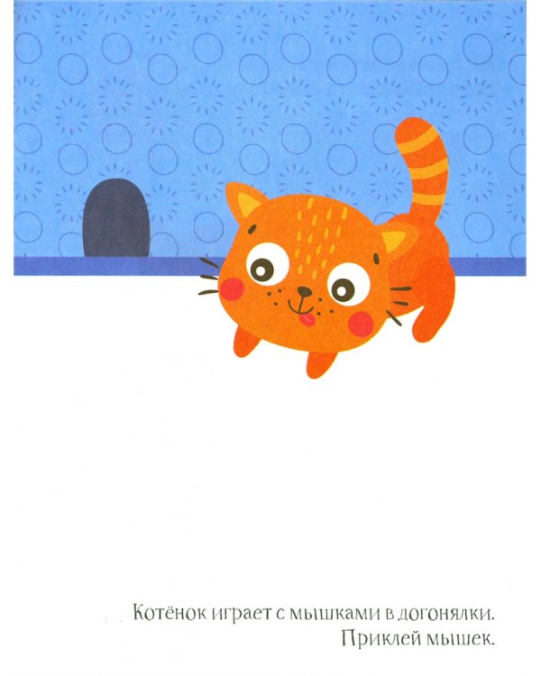 Котёнок. Книжка с наклейками. 1+
