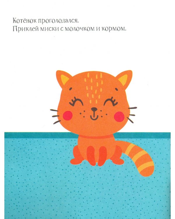Котёнок. Книжка с наклейками. 1+
