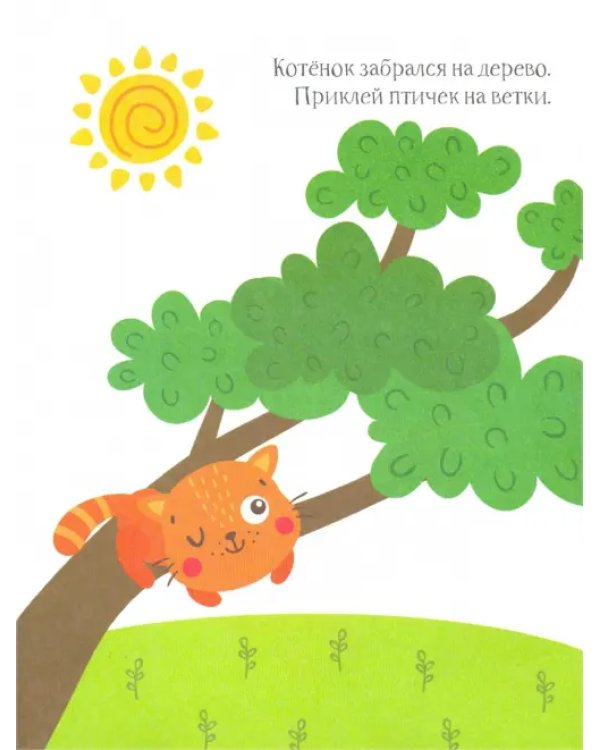 Котёнок. Книжка с наклейками. 1+
