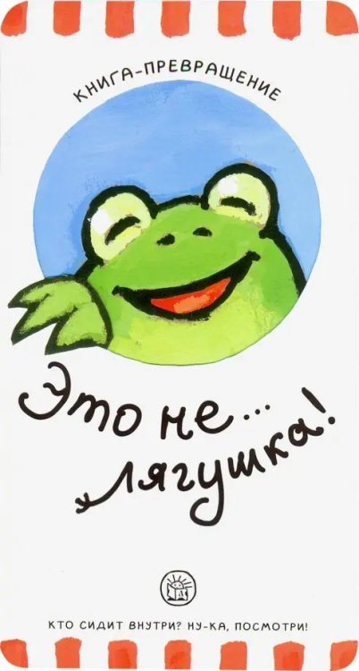 Картонки Книга-превращение. Это не... лягушка!