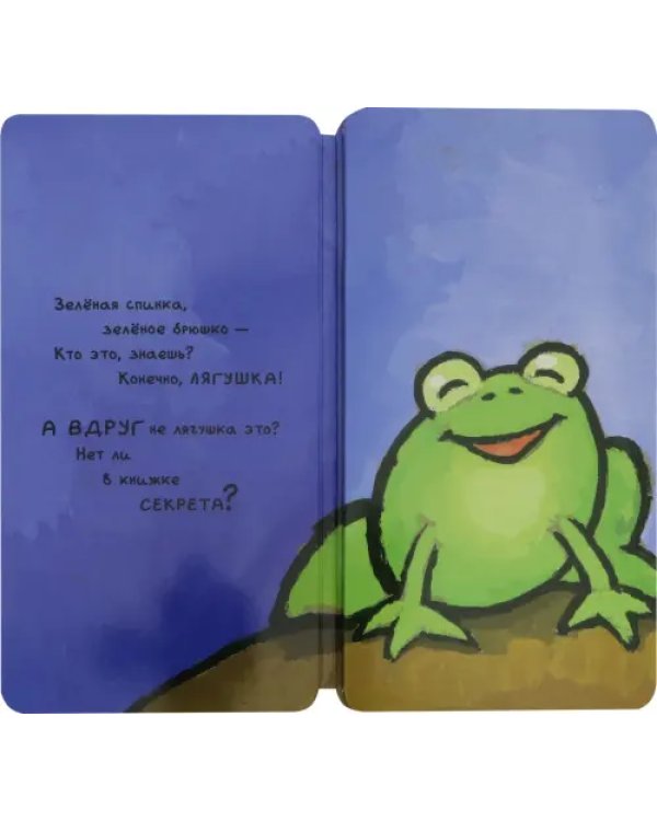 Книга-превращение. Это не... лягушка!