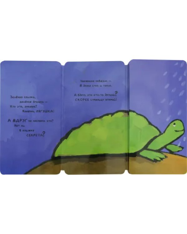 Книга-превращение. Это не... лягушка!