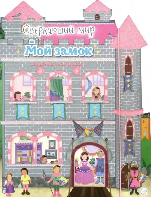 Книжки с наклейками/дополни картинку Сверкающий мир. Мой замок