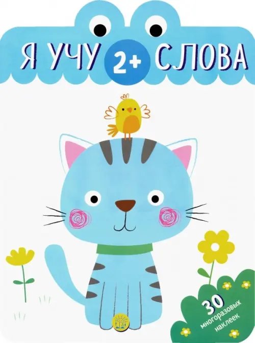 Книжки с наклейками/обучающие Я учу слова. 2+