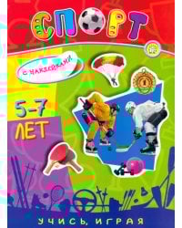 Учись, играя. 5-7 лет. Спорт