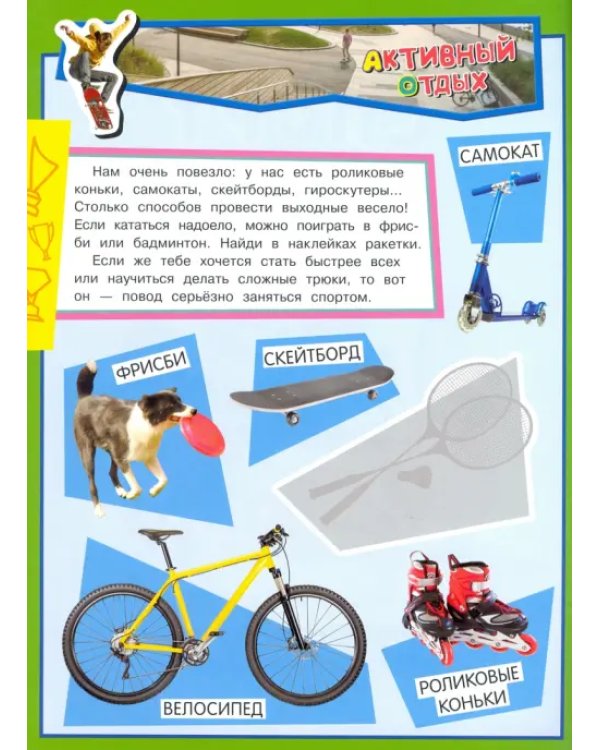 Учись, играя. 5-7 лет. Спорт