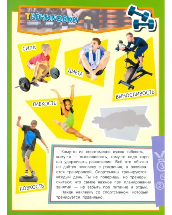 Учись, играя. 5-7 лет. Спорт