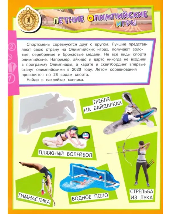 Учись, играя. 5-7 лет. Спорт