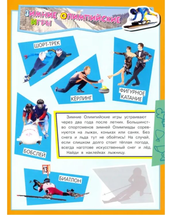 Учись, играя. 5-7 лет. Спорт