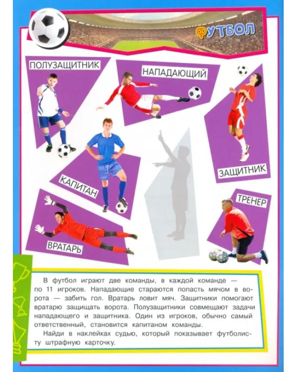 Учись, играя. 5-7 лет. Спорт