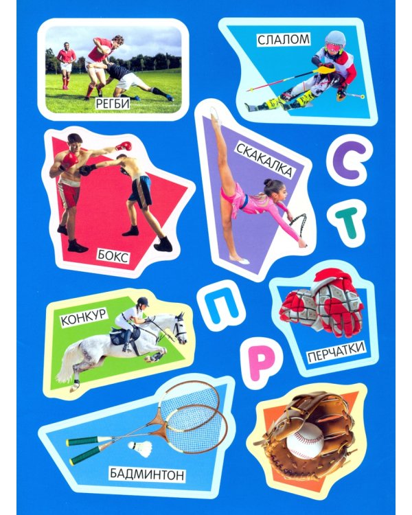 Учись, играя. 5-7 лет. Спорт