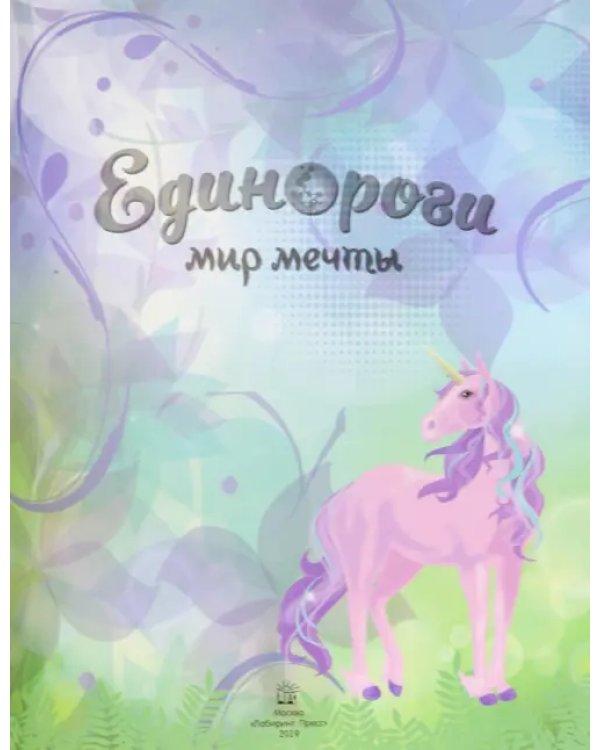 Единороги. Мир мечты