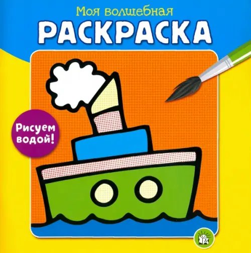 Раскраски/водные Моя волшебная раскраска. Рисуем водой! Пароход