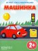 Машинка. Книга с наклейками. 2+