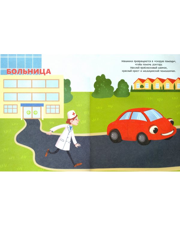 Машинка. Книга с наклейками. 2+
