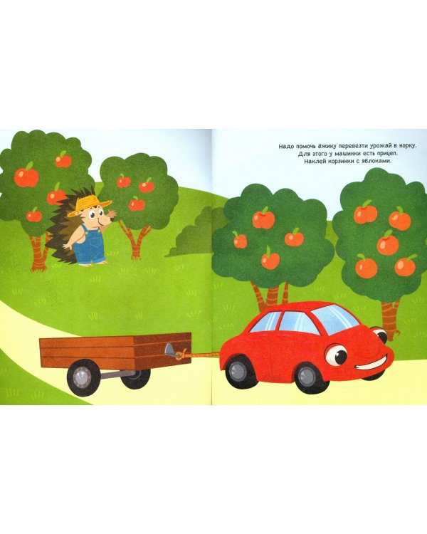 Машинка. Книга с наклейками. 2+