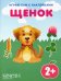 Щенок. Книга с наклейками. 2+