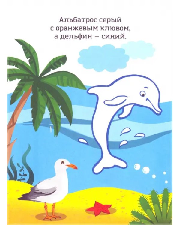 Синий, как кит. Раскраска. Учим цвета. 2+