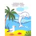 Синий, как кит. Раскраска. Учим цвета. 2+