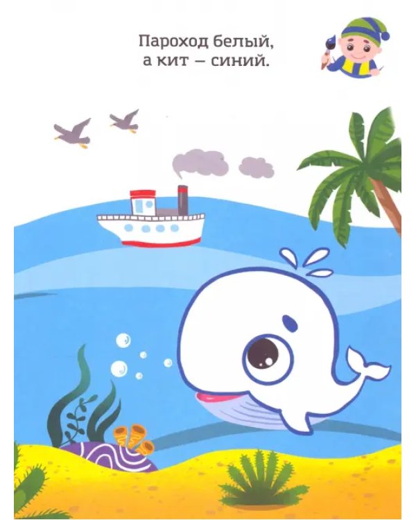 Синий, как кит. Раскраска. Учим цвета. 2+