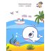 Синий, как кит. Раскраска. Учим цвета. 2+