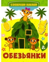 Обезьянки. Книга с наклейками. 2+
