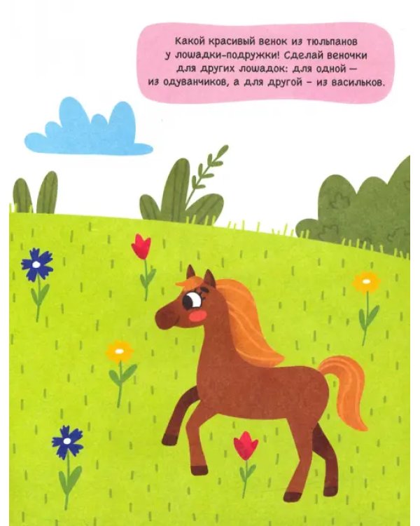Лошадки. Книга с наклейками. 2+