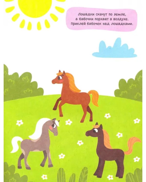 Лошадки. Книга с наклейками. 2+