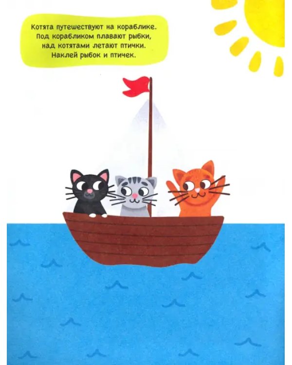 Котята. Книга с наклейками. 2+