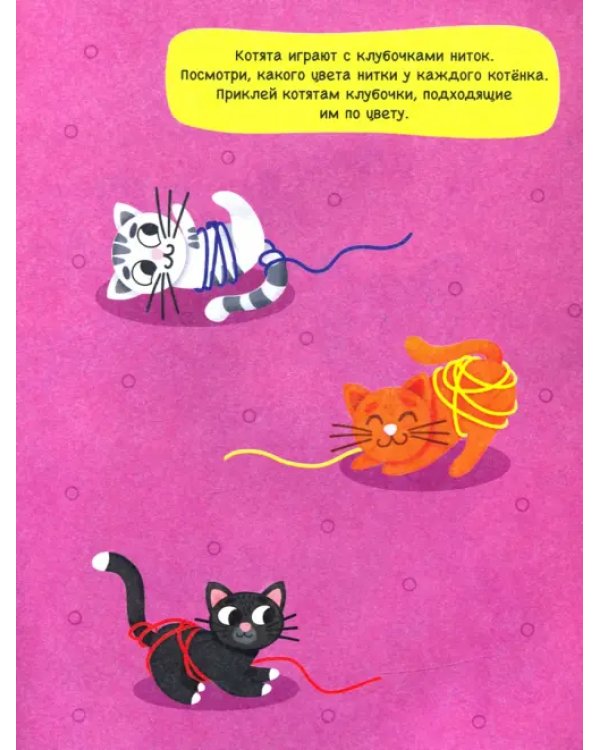 Котята. Книга с наклейками. 2+