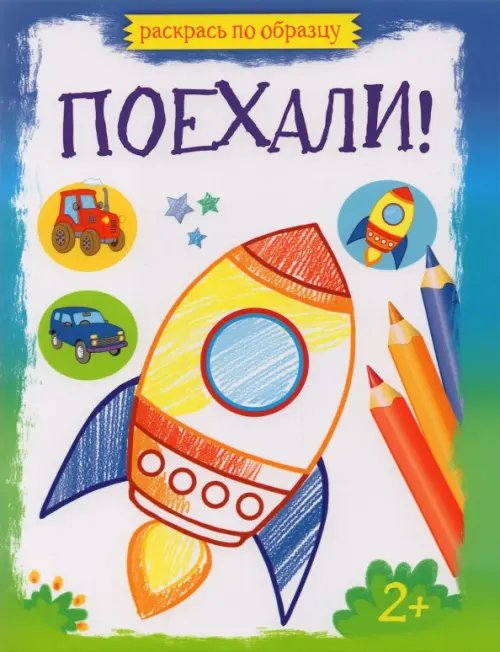 Раскрась по образцу Поехали!