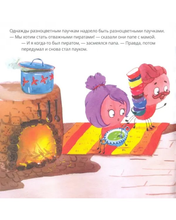 Десять разноцветных паучков играют в пиратов