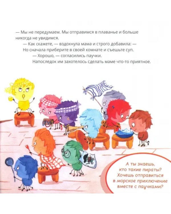 Десять разноцветных паучков играют в пиратов