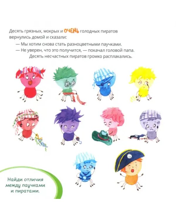Десять разноцветных паучков играют в пиратов