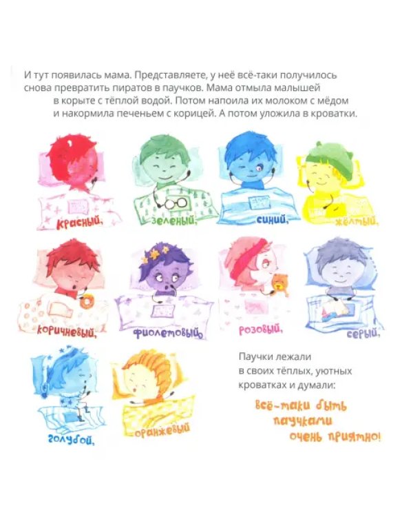 Десять разноцветных паучков играют в пиратов