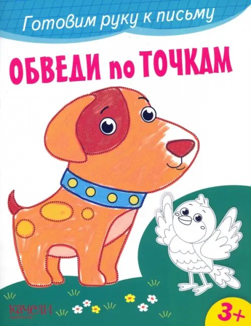 Готовим руку к письму Обведи по точкам