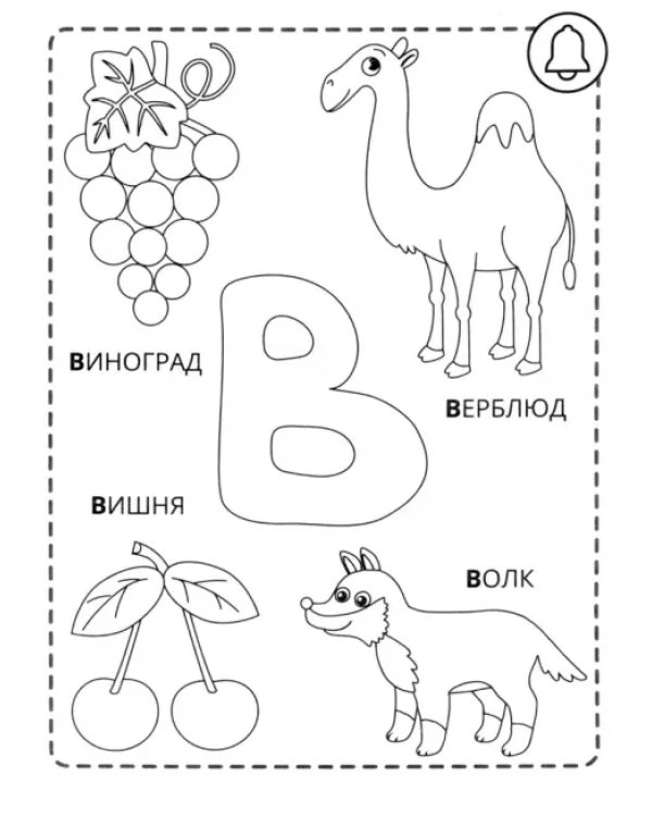 Р - рыбка. Азбука-раскраска. Согласные звонкие. 3+