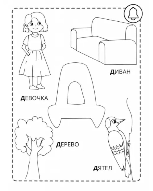 Р - рыбка. Азбука-раскраска. Согласные звонкие. 3+