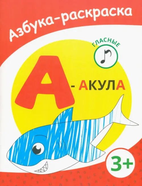 Азбука-раскраска А - акула. Азбука-раскраска. Гласные. 3+