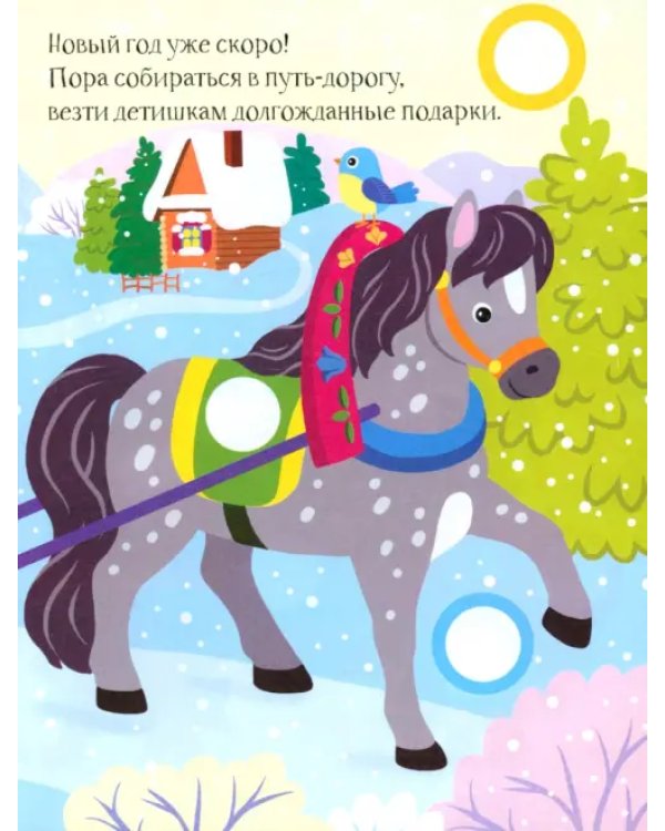 Дед Мороз. Книга с наклейками. Книга с наклейками. 1+
