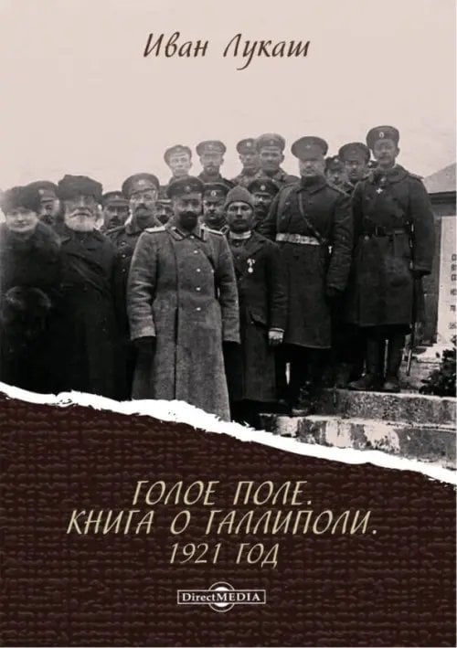Голое поле. Книга о Галлиполи. 1921 год Голое поле. Книга о Галлиполи. 1921 год