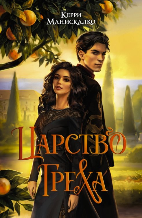 Бестселлеры Керри Манискалко (подар) Царство Греха