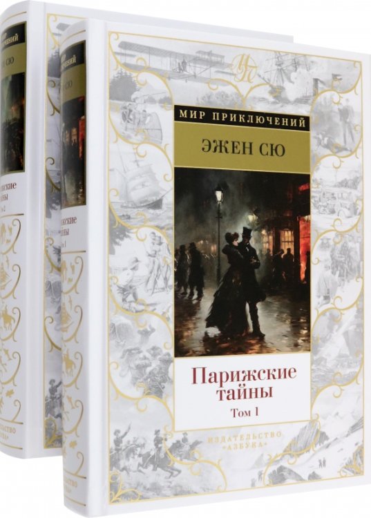 Парижские тайны. В 2-х томах